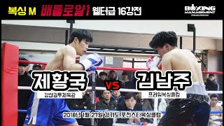 제황국 vs 김남주 복싱M 배틀로얄 1 웰터급 16강전 4R [upl. by Saunder]