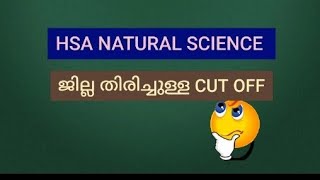 HSA Natural Science cutoff ഓരോ ജില്ലയിലെയും hsanaturalscience [upl. by Eegnat258]