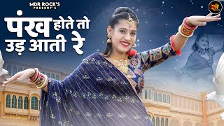 Pankh Hote To Ud Aati Re पंख होते तो उड़ आती रे  New Rajasthani Song  Rashmi Nishad  Marwadi Song [upl. by Frager]