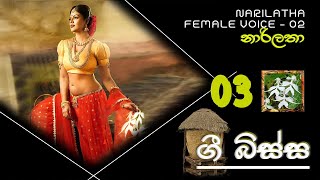 නාරිලතා 03 II NAARILATHAA  FEMALE VOICE 02  4 TEACHERS ENTERTAINMENT [upl. by Mcgannon]