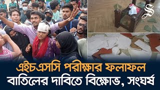 উচ্চমাধ্যমিকে ‘বৈষম্যহীন ফলাফল’ এর দাবিতে ঢাকা বোর্ডে বিক্ষোভসংঘর্ষভাঙচুর [upl. by Ahsaelat]