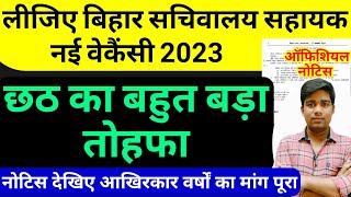 बिहार सचिवालय सहायक ऑफिशियल नोटिस 2023  bihar sachivalay sahayak bharti 2023 [upl. by Gerta29]