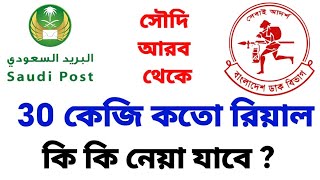 সৌদি পোস্ট অফিস থেকে বাংলাদেশে কার্গো করার নিয়ম  saudi post to bangladesh cargo price [upl. by Adnamma118]