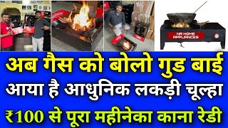 रिचार्ज कर सकते है  धुवां नहीं आएगा  Rechargeable wooden stove  No smoke stove [upl. by Pearlman618]