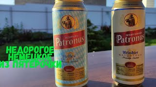 Обзор на дешевое немецкое пиво из Пятерочки\ Patronus Helles и Weissbier \ Пятерочка выручает [upl. by Nivrek343]