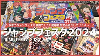 『ジャンプフェスタ 2024』に行ってきました！配布物が豪華すぎて幸せだったよ♡ ジャンフェス｜JUMP FESTA 2024 [upl. by Ravens]