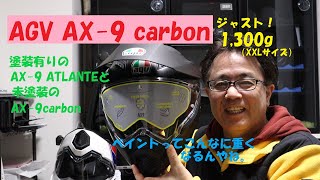 《AGV AX 9 carbon 超軽量1300gジャスト！のカーボンヘルメット》 [upl. by Alywt]