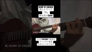 『柿』 BUMP OF CHICKEN 弾き語りCover Short clip shorts [upl. by Ahtnama]