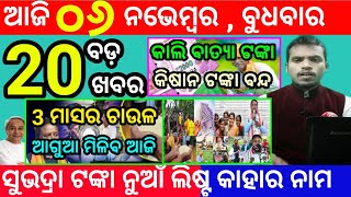 todays morning news odisha6 november 2024subhadra yojana online apply processodisha news today [upl. by Patrizio]