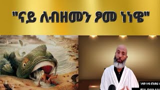 quotናይ ለብዘመን ፆመ ነነዌquotብመጋቤ ጥበባት ይብራህ ካሳAksum Orthodox Tewahdo Tigray [upl. by Cayla112]