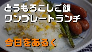 【暮らし 料理】とうもろこし ご飯 ワンプレート🎉Vlog とうもろこし コーンピーラー いんげん シャウエッセン Japanese Corn Rice [upl. by Enelrac204]