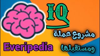 عملة IQ تحليل العملة ومستقبل Everipedia اذا كنت متورط فيها شاهد لفيديو [upl. by Duval]