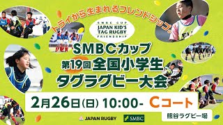 【226 C】SMBCカップ 第19回全国小学生タグラグビー大会｜226（日）Cコート《修正版》 [upl. by Goff]