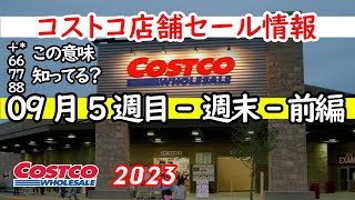 【コストコセール情報】09月5週目週末前編 食品 生活用品 パン 肉 お菓子 キャンプ キッチン おすすめ 最新 クーポン 購入品 [upl. by Carce470]