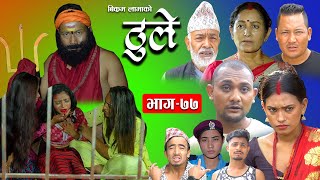 ठूले  ७७  Thule Episode  77  20 Sep 2023  Hiuwala Gautam Sabin Bishnu Bikram Arpana [upl. by Tommie97]