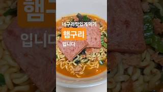 너구리 맛있게 먹어볼텨 [upl. by Eon]