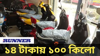 ১৪ টাকায় ১০০ কিলো  ইলেকট্রিক বাইক Runner Eelectric Bike [upl. by Airotkiv]