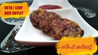 LCHF ക്കാർക്ക് കിടിലൻ ബീഫ് കട്ലറ്റ് KETO  LCHF BEEF CUTLET  easy amp tasty beef cutlet [upl. by Oreste]