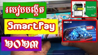 របៀបបង្កើត smartpay 🏔️២០២៣🏔️ បង្កើតបុកលុយហ្គេម FreeFire [upl. by Gaw]