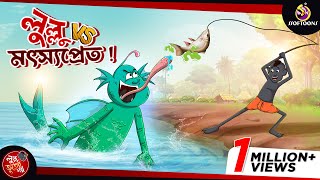 Lullu Vs Motsyopret  LULLU BHUTER BANGLA CARTOON  BANGLA GOLPO  SSOFTOONS GOLPO [upl. by Razaele940]