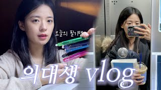 의대생 vlog 의대생활 52번째 마지막🤒 블록시험  30개월 대장정의 끝  지워지는 프릭션 볼펜 [upl. by Phina]