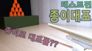 테스트편 종이로 만든 대포 강력한 위력종이대포 1 [upl. by Rep]