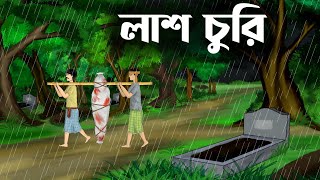 Lash churi  bhuter cartoon video  thakumar jhuli all  magic story  sujon animation [upl. by Hild]