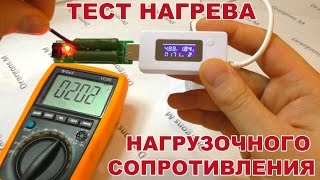 ТЕСТ ТЕМПЕРАТУРЫ НАГРУЗОЧНОГО СОПРОТИВЛЕНИЯ  TEST TEMPERATURE Load Resistance [upl. by Clementis]