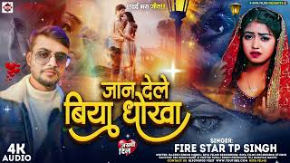 Fire Star TP Singh का नया Bhojpuri Sad Song  Jaan Dele Biya Dhokha  bewafaisong 2024 [upl. by Esele]