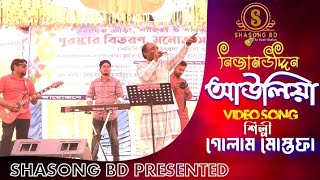 Nizamuddin Auliya  গোলাম মোস্তফা  নিজামউদ্দিন আউলিয়ার  New live stage program  Cover song [upl. by Nylikcaj866]