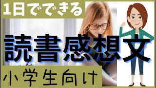 【1日でできる】読書感想文の書き方（小学生向け）アニメで紹介！ [upl. by Sirroned]