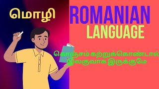 ருமேனியன் மொழியின் அவசியம்  Learn Romanian language Part 1 [upl. by Auqinehs707]