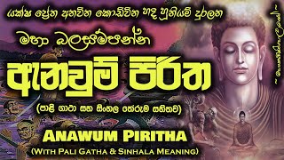 Anawum Piritha  ඇනවුම් පිරිත MKS [upl. by Esdras202]