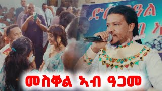 Filimon Bekele  መስቀል ኣብ ዓጋመ  ኣብ ድሮ በዓል  Live Performance [upl. by Gerlac]