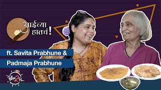 Aaichya Hatcha  Moms Recipes  ft Savita Prabhune amp Padmaja Prabhune  bha2pa [upl. by Morrison391]