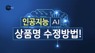 인공지능 AI 상품명 수정 방법 [upl. by Iidnarb]