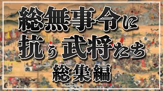 【一気見！】反惣無事令に懸けた武将たちの戦い・総無事令～奥州仕置まで【総集編】【作業用】【睡眠用】【日本史解説】【地図・地形図で日本史を見る】 [upl. by Chap286]