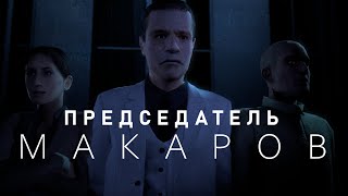 SFM Председатель Макаров  PostBellum RP [upl. by Deelaw146]