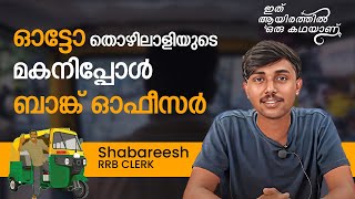 quotഓട്ടോ തൊഴിലാളിയാണ് എന്റെ അച്ഛൻ  എന്നിലൂടെ എന്റെ അച്ഛനും വിജയിച്ചുquot Shabareesh RRB CLERK  Calicut [upl. by Jary]