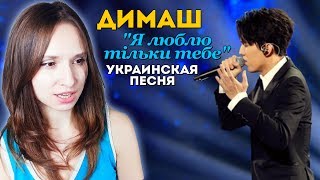 Димаш Dimash  Димаш Я люблю тебя до слез [upl. by Fineberg]