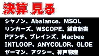 決算見る シャノン、Abalance、MSOL、リンカーズ、WSCOPE、鎌倉新書Pアンチ、ブレインズ、Macbee、INTLOOP、ANYCOLOR、GLOE、ヤーマン、アクシー、神戸物産 [upl. by Ivan]