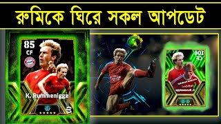 রুমি ঠিক কবে আসতে পারে 🤩  Upcoming K Rummenigge Update In Efootball 2024 Mobile  PES AREA [upl. by Maillliw]