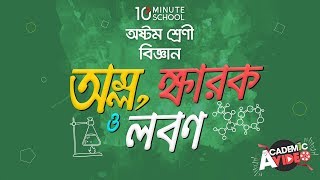 ১০০২ অধ্যায় ১০  অম্ল ক্ষারক ও লবণ  অম্ল ক্ষারক ও নির্দেশক ২ JSC [upl. by Dorison]