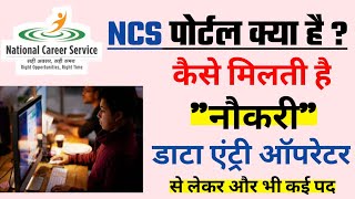 NCS Portal क्या है  what is NCS । NCS पोर्टल से पाएं मनचाही नौकरी [upl. by Eloccin917]