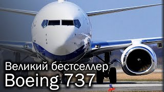 Boeing 737  самый массовый авиалайнер в мире [upl. by Searle]