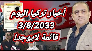 اخبار تركيا اليوم 3 8 2023 قائمة لا يوجد [upl. by Aja]