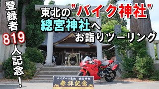 【祝☆登録者】山形のバイク神社へ お詣りツーリング！【819人！】 [upl. by Iey]