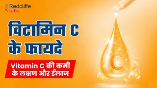 ✅Vitamin C क्यों जरुरी है Vitamin C की कमी के लक्षण और ईलाज ✅ Vitamin C Benefits for Skin [upl. by Nosrak]