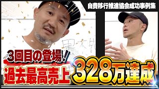 【自費移行塾実績】１人で324万円！？限界突破の売り上げを叩き出せた理由を大公開‼︎ [upl. by Gildas]