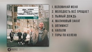 Макс Корж  Малый повзрослел Ч2 Full Album  весь альбом 2017 [upl. by Anneg934]